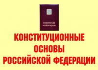 Комплект плакатов "Конституционные основы Российской Федерации" - «globural.ru» - Саяногорск