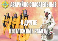 Комплект плакатов "Аварийно-спасательные и другие неотложные работы (АСДНР)" - «globural.ru» - Саяногорск