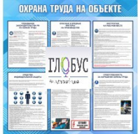 Стенд "Охрана труда на объекте" - «globural.ru» - Саяногорск