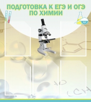 Стенд "Подготовка к ЕГЭ и ОГЭ по химии вариант 1 (5 карманов)" - «globural.ru» - Саяногорск