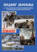 Подарочный альбом «Подвиг Москвы в годы ВОВ в изобразительном искусстве» - «globural.ru» - Саяногорск