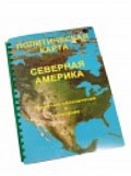 Пособие для слабовидящих "Политическая карта Северной и Центральной Америки" - «globural.ru» - Саяногорск