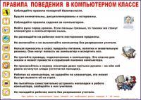 Таблица Правила поведения в компьютерном классе 1000*1400 винил	 - «globural.ru» - Саяногорск