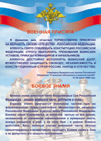 Таблица Военная присяга + Боевое знамя	1000*1400 винил - «globural.ru» - Саяногорск