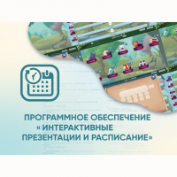 Программное обеспечение «Интерактивные презентации и расписание» - «globural.ru» - Саяногорск