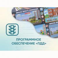 Программное обеспечение «ПДД» для обучения детей правилам дорожного движения - «globural.ru» - Саяногорск