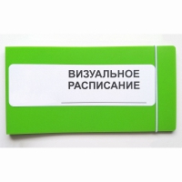 Визуальное расписание дня в папке на 1 разворот. - «globural.ru» - Саяногорск