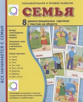 Демонстрационные карточки "Семья" - «globural.ru» - Саяногорск