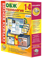 Сетевая версия. ОБЖ Технология. 1-4 класс - «globural.ru» - Саяногорск
