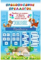Стенд "Правописание предлогов" - «globural.ru» - Саяногорск