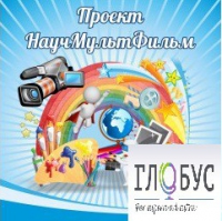 Стенд "Научмультфильм" - «globural.ru» - Саяногорск