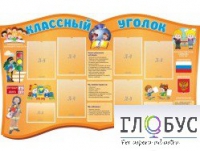 Стенд "Классный уголок" (вариант 3) - «globural.ru» - Саяногорск