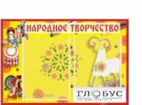 Стенд "Народное творчество" (вариант 2) - «globural.ru» - Саяногорск