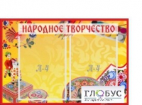 Стенд "Народное творчество" (вариант 1) - «globural.ru» - Саяногорск