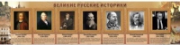 Стенд "Великие историки" - «globural.ru» - Саяногорск