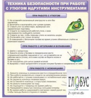 Стенд "Техника безопасности при работе с утюгом" - «globural.ru» - Саяногорск