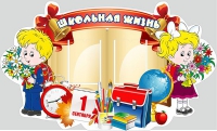 Стенд "Школьная жизнь" - «globural.ru» - Саяногорск
