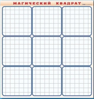 Фрагмент (демонстрационный) маркерный "Магический квадрат" - «globural.ru» - Саяногорск