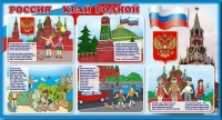 Стенд "Россия – край родной" - «globural.ru» - Саяногорск