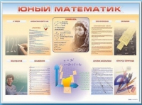 Стенд-уголок "Юный математик" - «globural.ru» - Саяногорск
