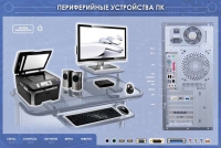 Электрифицированный информационный стенд-тренажер "Периферийные устройства персонального компьютера" с функцией контроля и обучения - «globural.ru» - Саяногорск