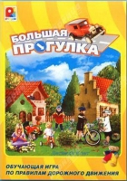 Настольная игра "Большая прогулка" - «globural.ru» - Саяногорск