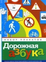 Набор плакатов "Дорожная азбука" - «globural.ru» - Саяногорск