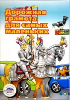 Пособие "Дорожная грамота для самых маленьких" - «globural.ru» - Саяногорск