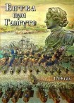 DVD Битва при Гангуте 1714 год - «globural.ru» - Саяногорск