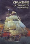 DVD Сражение за Петербург. 1788-1790 годы - «globural.ru» - Саяногорск