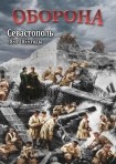 DVD Оборона. Севастополь 1854-1855 годы - «globural.ru» - Саяногорск