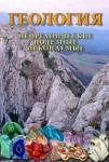 DVD Геология. Неорганические полезные ископаемые - «globural.ru» - Саяногорск
