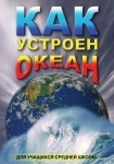 DVD Как устроен океан - «globural.ru» - Саяногорск
