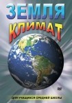 DVD Земля. Климат - «globural.ru» - Саяногорск