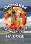 DVD ОБЖ. Основы безопасности на воде - «globural.ru» - Саяногорск