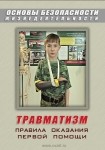 DVD Травматизм. Оказание первой медицинской помощи - «globural.ru» - Саяногорск