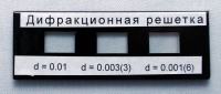 Набор дифракционных решеток лабораторный - «globural.ru» - Саяногорск