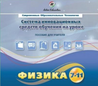 Методическое пособие. Физика 7-11 класс - «globural.ru» - Саяногорск