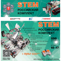 Российский Комплект STEM 22.7 - «globural.ru» - Саяногорск