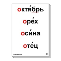 Набор таблиц "Словарные слова" - «globural.ru» - Саяногорск