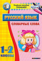 Тренажёр. 1-2 классы. Словарные слова - «globural.ru» - Саяногорск