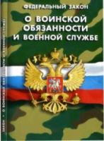 Федеральный закон "О воинской обязанности и военной службе" - «globural.ru» - Саяногорск