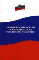 Общевоинские уставы Вооруженных Сил РФ - «globural.ru» - Саяногорск