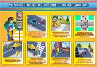 Стенд "Уголок безопасности дорожного движения" (вариант 3) - «globural.ru» - Саяногорск