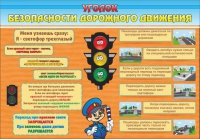 Стенд "Уголок безопасности дорожного движения" (вариант 2) - «globural.ru» - Саяногорск