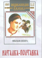 DVD "Наталка-Полтавка" фильм-опера Н.Лысенко - «globural.ru» - Саяногорск
