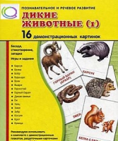 Демонстрационные карточки "Дикие животные" часть 1" - «globural.ru» - Саяногорск