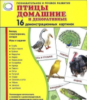Демонстрационные карточки "Птицы домашние и декоративные" - «globural.ru» - Саяногорск