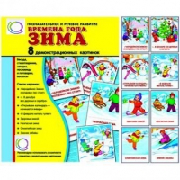 Демонстрационные карточки "Времена года. Зима" - «globural.ru» - Саяногорск