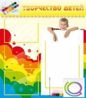 Стенд "Творчество детей" (вариант 1) - «globural.ru» - Саяногорск